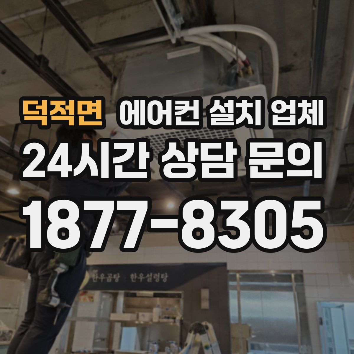 덕적면 에어컨 설치 업체