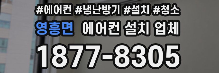 영흥면 에어컨 설치 업체