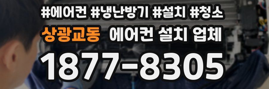 상광교동 에어컨 설치 업체