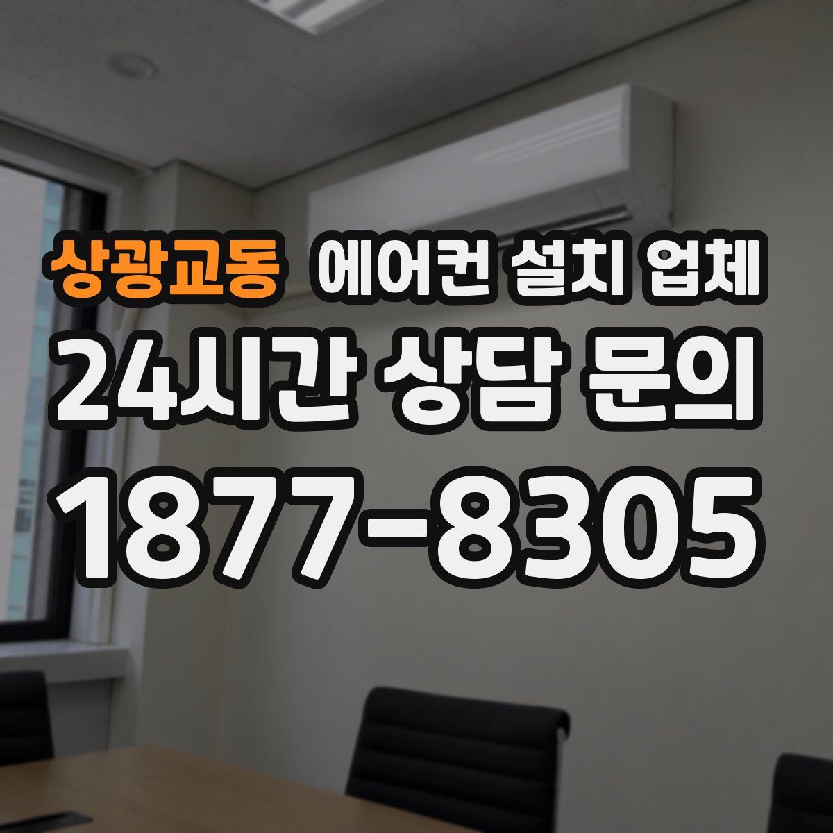 상광교동 에어컨 설치 업체