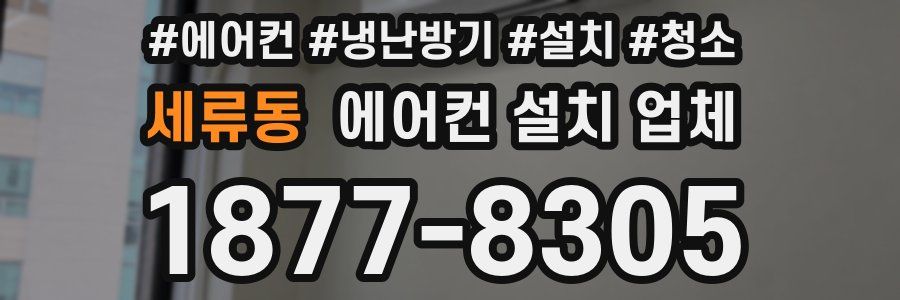세류동 에어컨 설치 업체