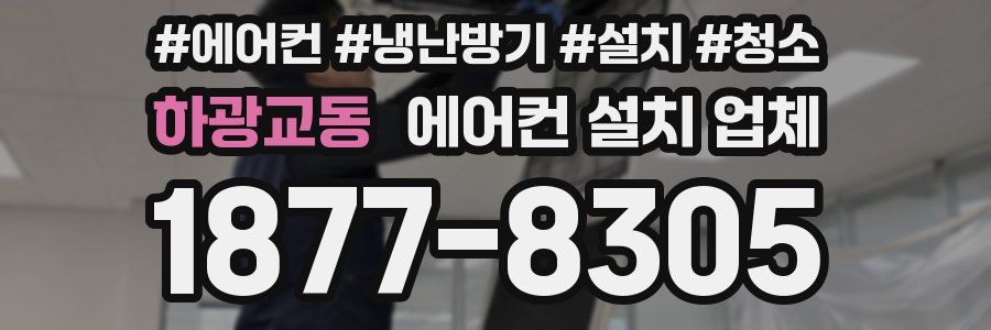 하광교동 에어컨 설치 업체