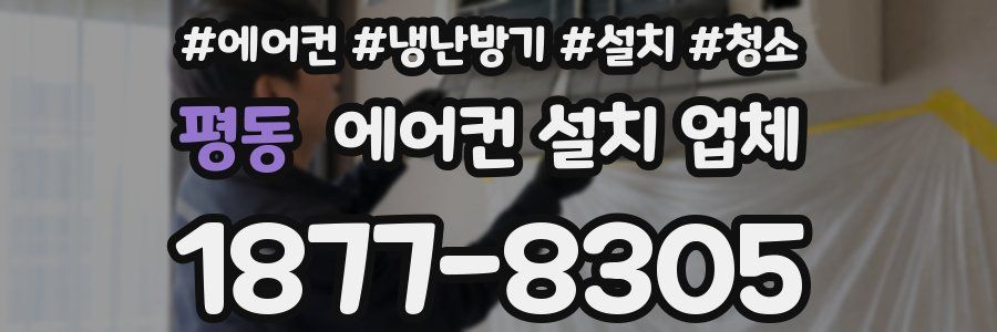 평동 에어컨 설치 업체