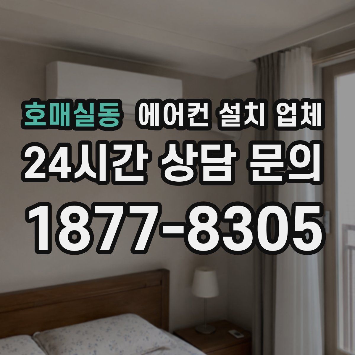 호매실동 에어컨 설치 업체