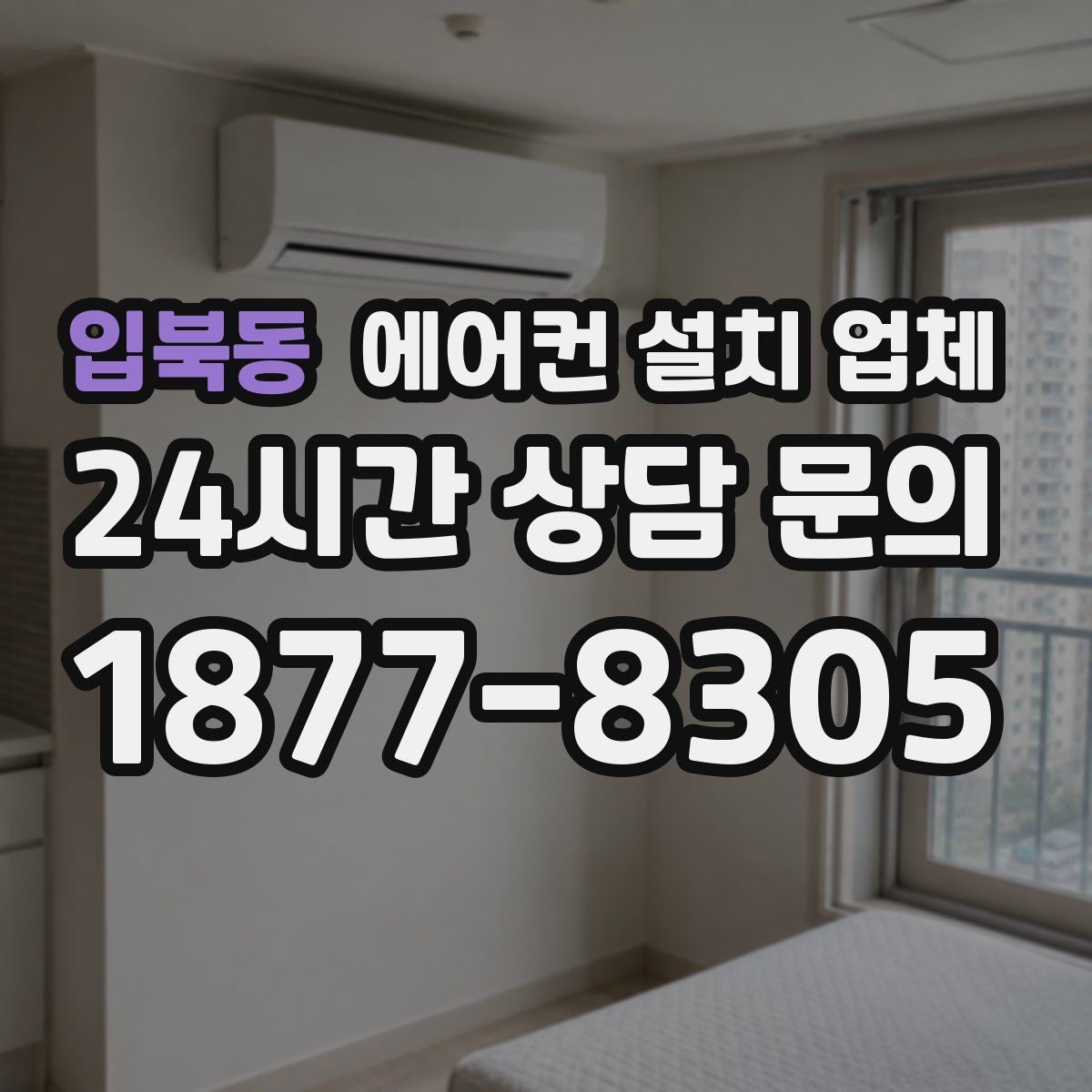 입북동 에어컨 설치 업체