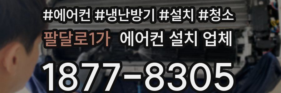 팔달로1가 에어컨 설치 업체