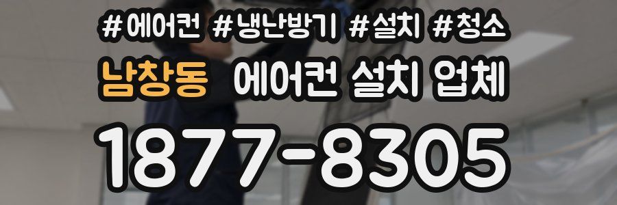 남창동 에어컨 설치 업체