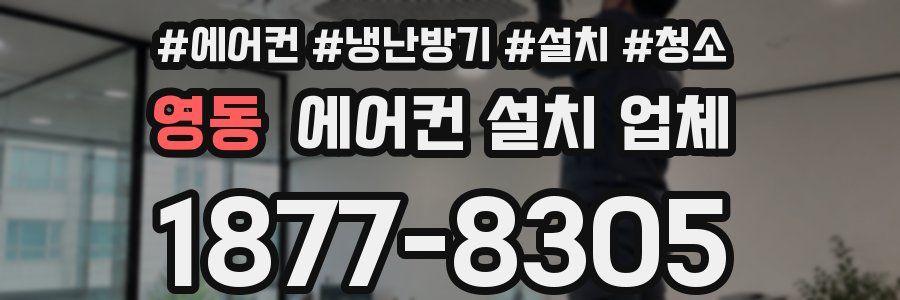 영동 에어컨 설치 업체