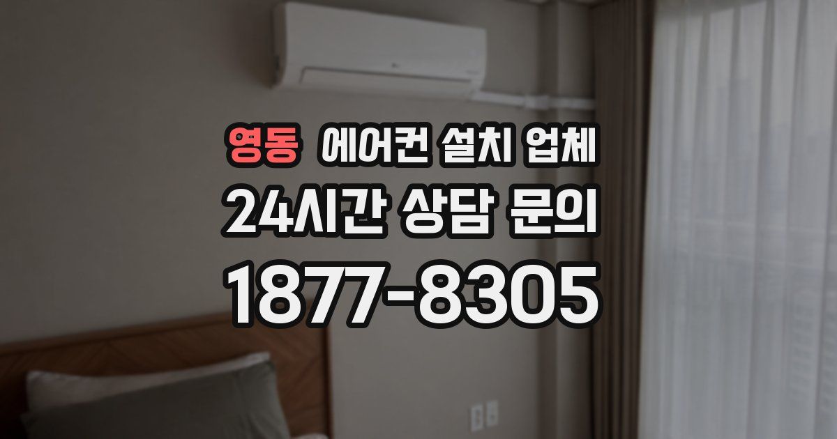 영동 에어컨 설치 업체