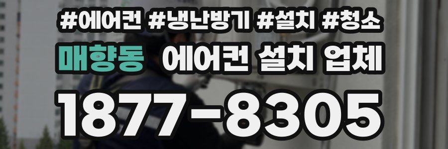 매향동 에어컨 설치 업체