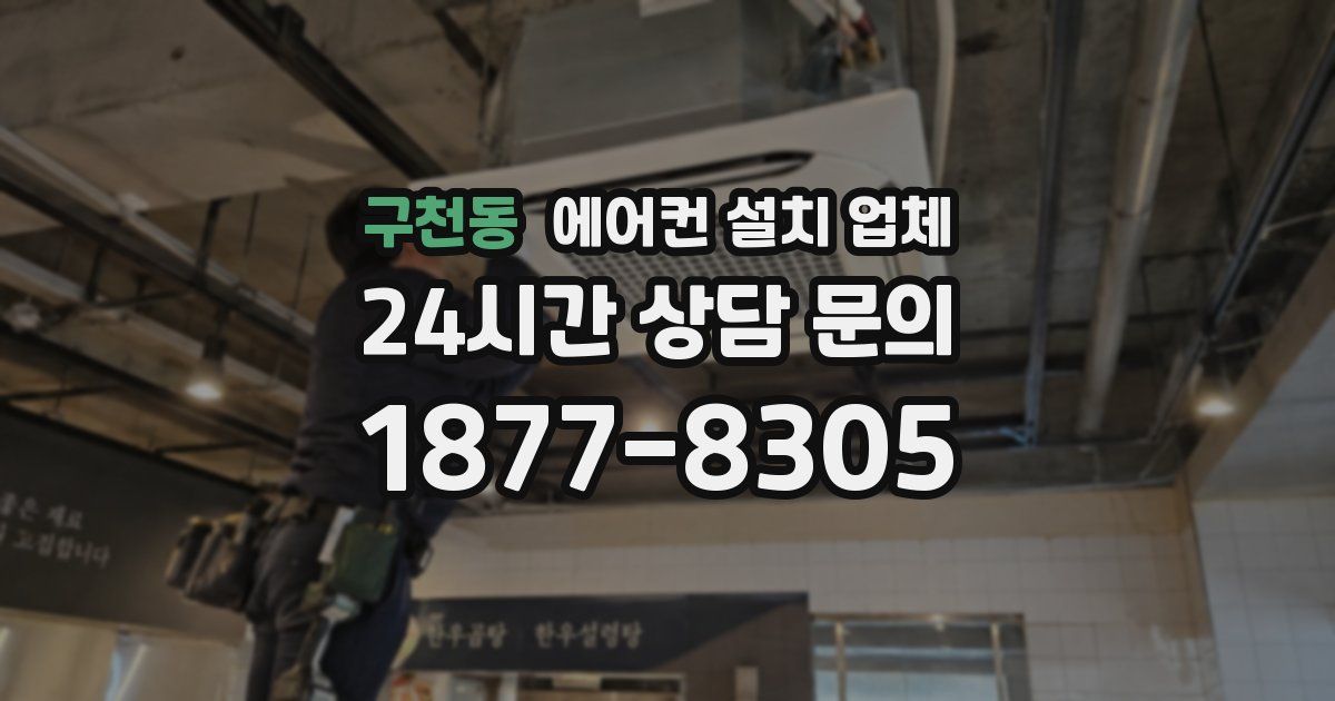 구천동 에어컨 설치 업체