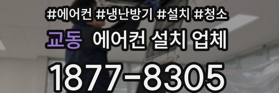 교동 에어컨 설치 업체
