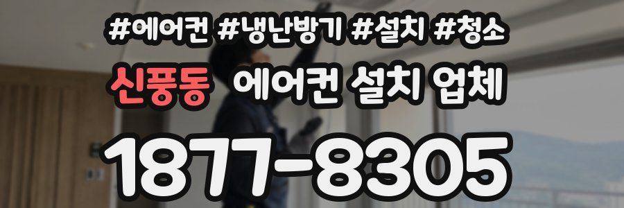 신풍동 에어컨 설치 업체