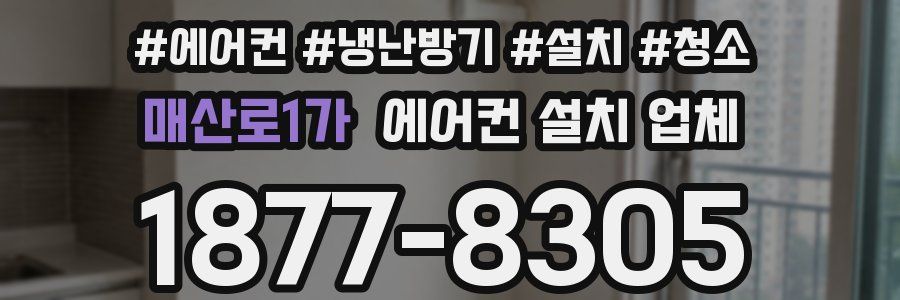매산로1가 에어컨 설치 업체