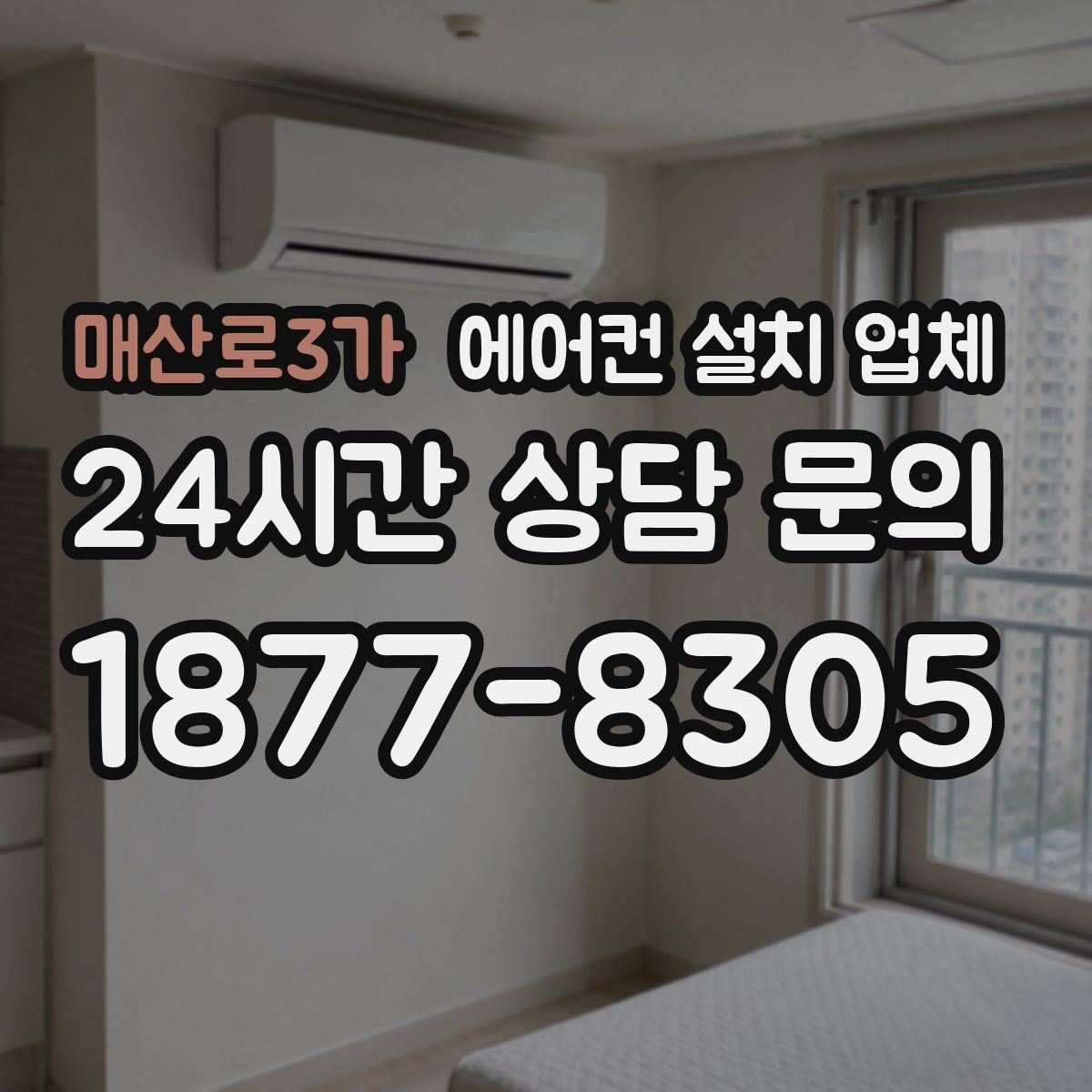 매산로3가 에어컨 설치 업체