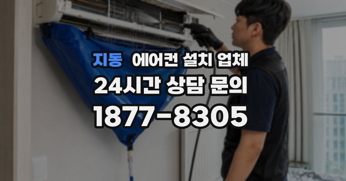 지동 에어컨 설치 업체