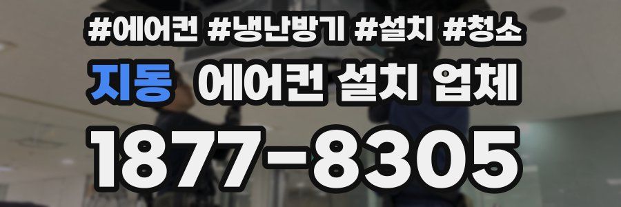 지동 에어컨 설치 업체