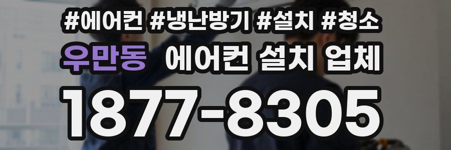 우만동 에어컨 설치 업체
