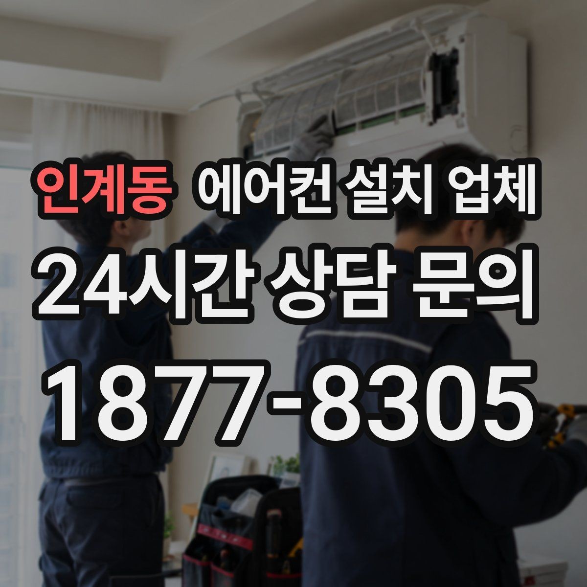 인계동 에어컨 설치 업체 철거 폐기물 영수증 처리 방식까지 체크