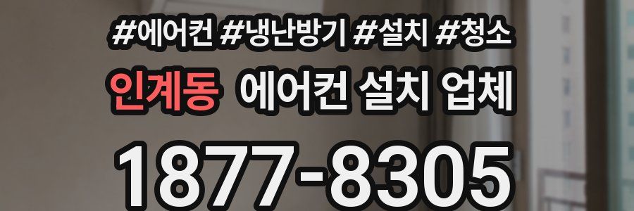 인계동 에어컨 설치 업체