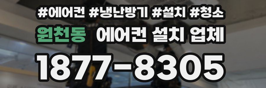 원천동 에어컨 설치 업체