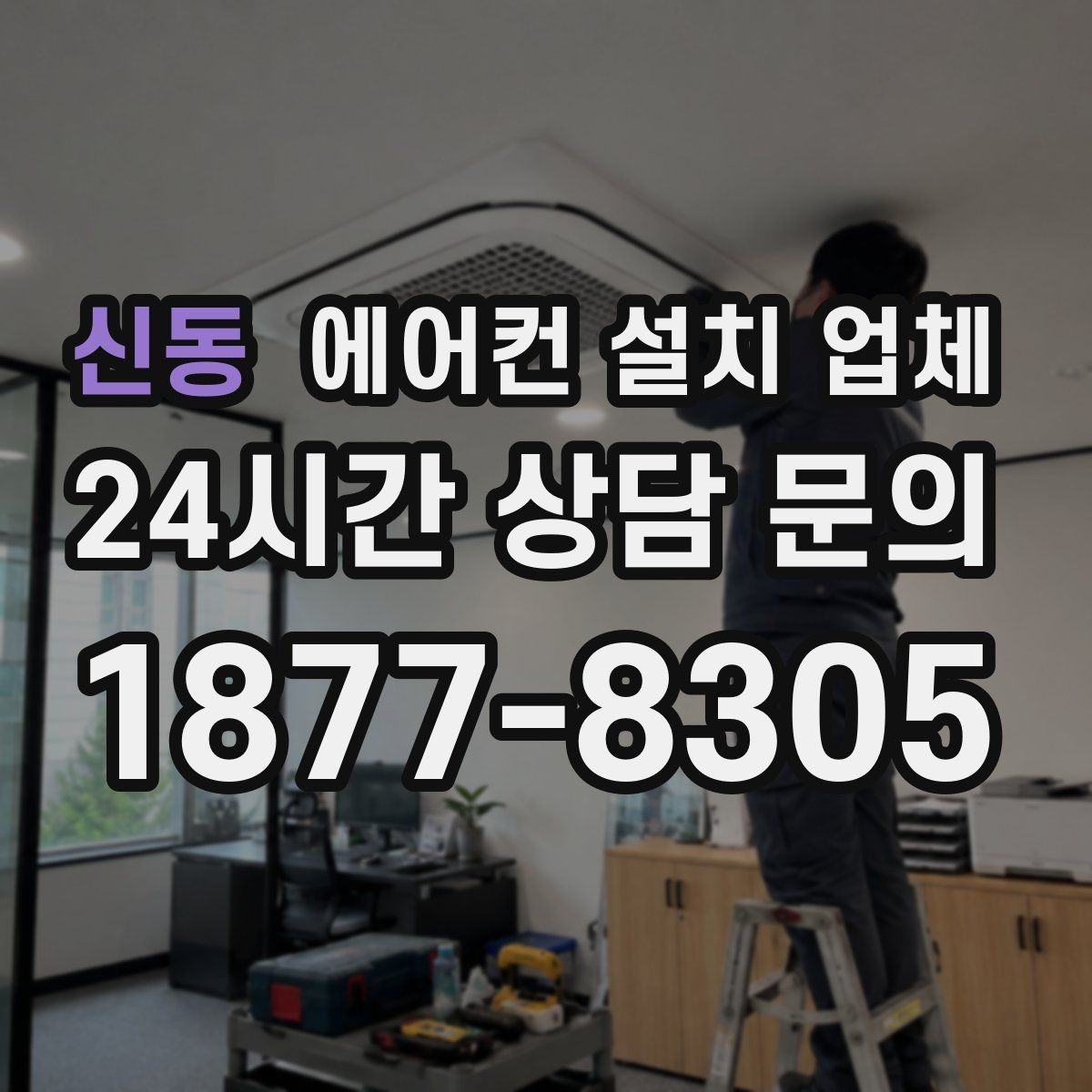 신동 에어컨 설치 업체 창가·베란다 설치 전 소음 민원 대비