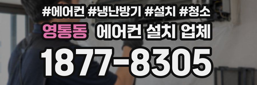 영통동 에어컨 설치 업체