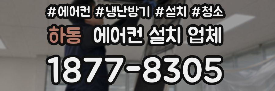 하동 에어컨 설치 업체