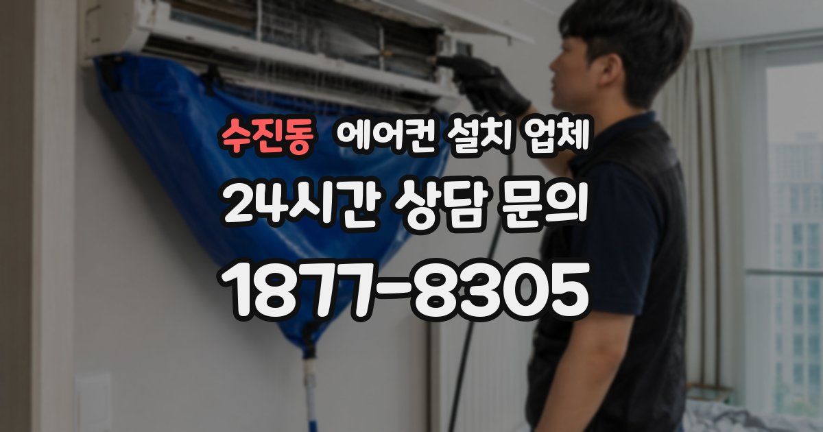 수진동 에어컨 설치 업체