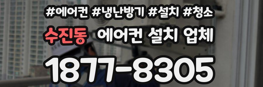 수진동 에어컨 설치 업체
