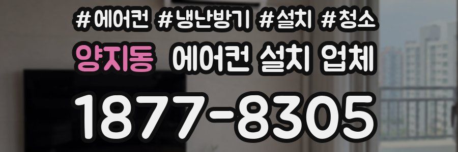 양지동 에어컨 설치 업체