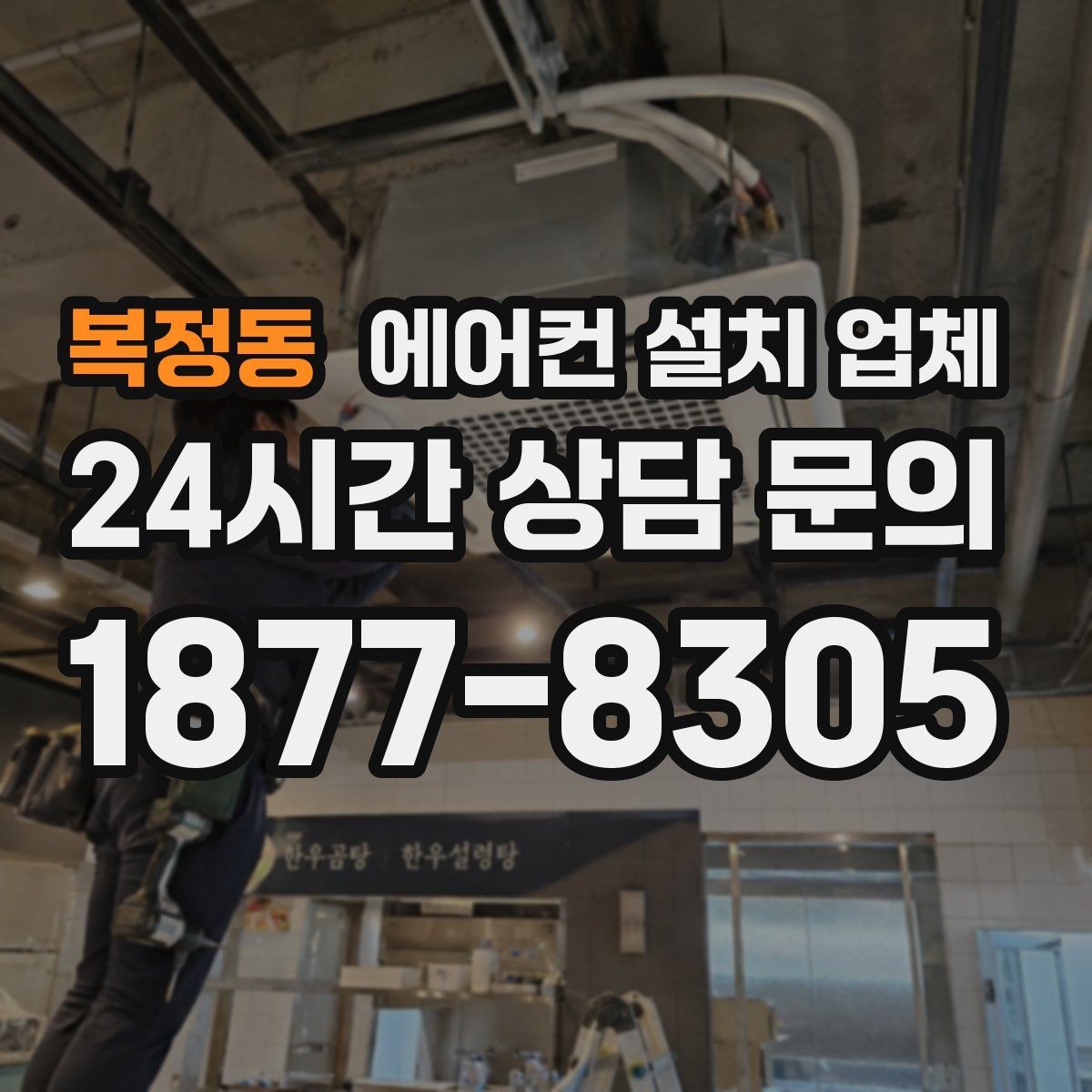 복정동 에어컨 설치 업체 철거 포함 시 설치비 산정 방법