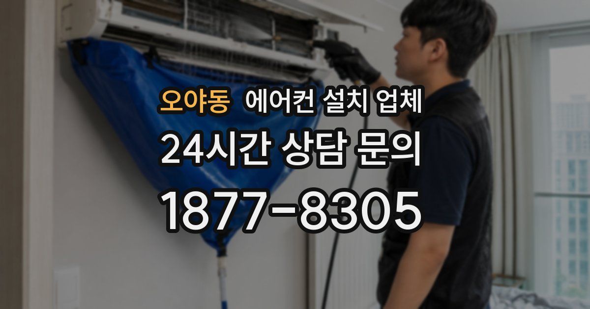오야동 에어컨 설치 업체