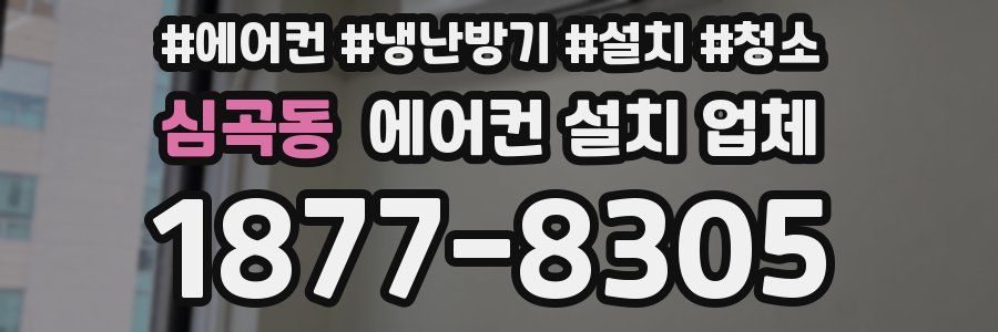 심곡동 에어컨 설치 업체