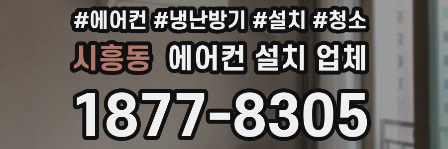시흥동 에어컨 설치 업체
