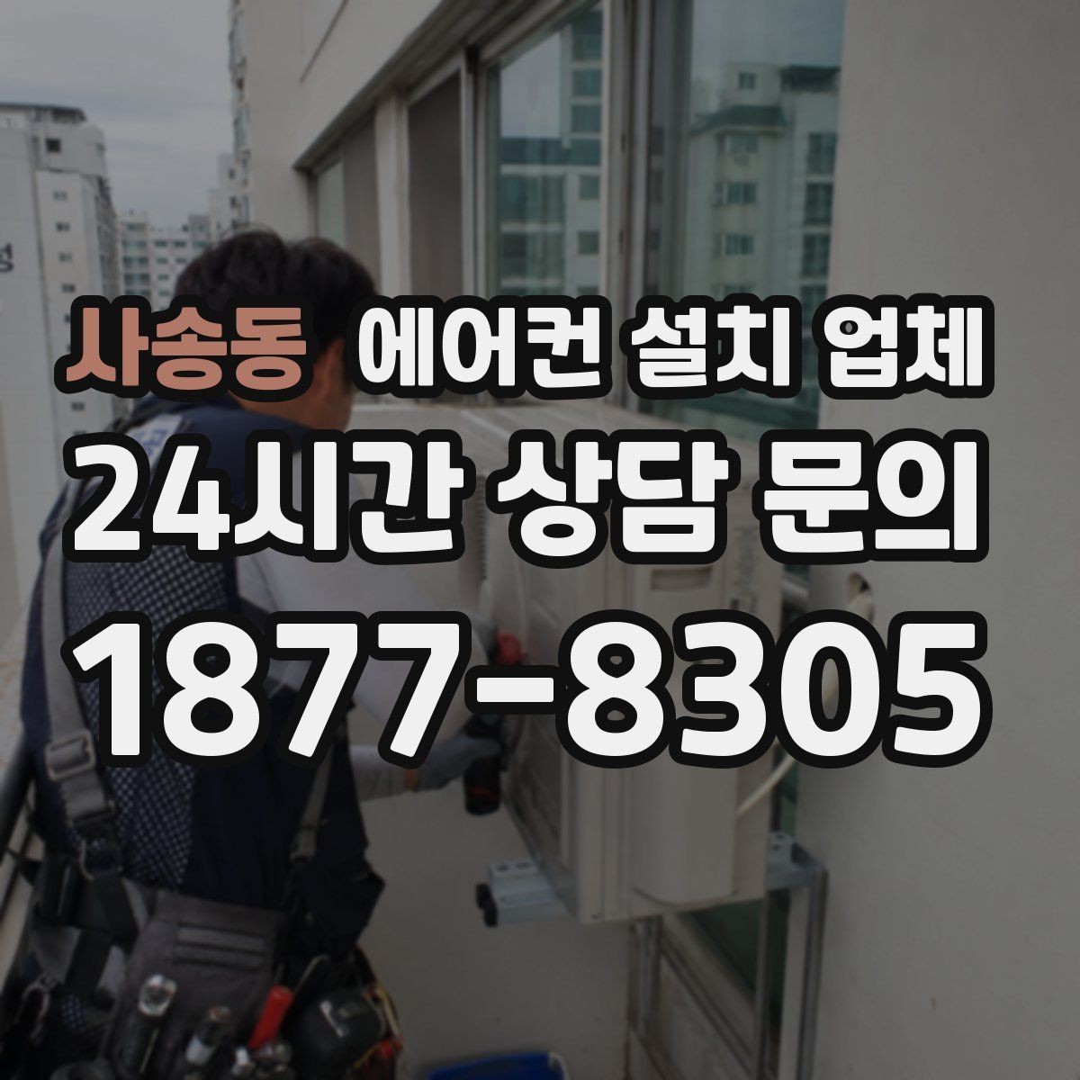 사송동 에어컨 설치 업체 배관 경로 빈틈 없이 단열하는 기준