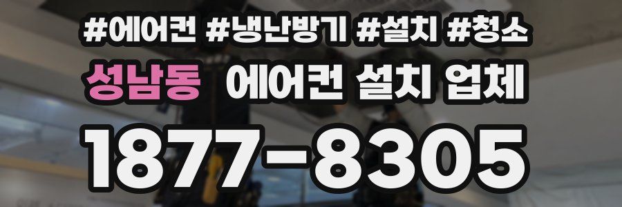 성남동 에어컨 설치 업체