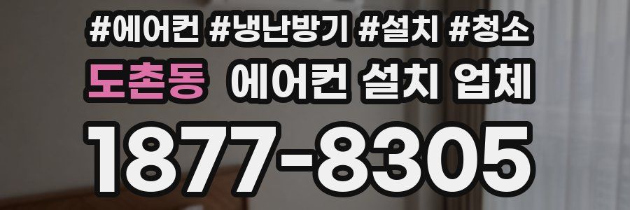 도촌동 에어컨 설치 업체