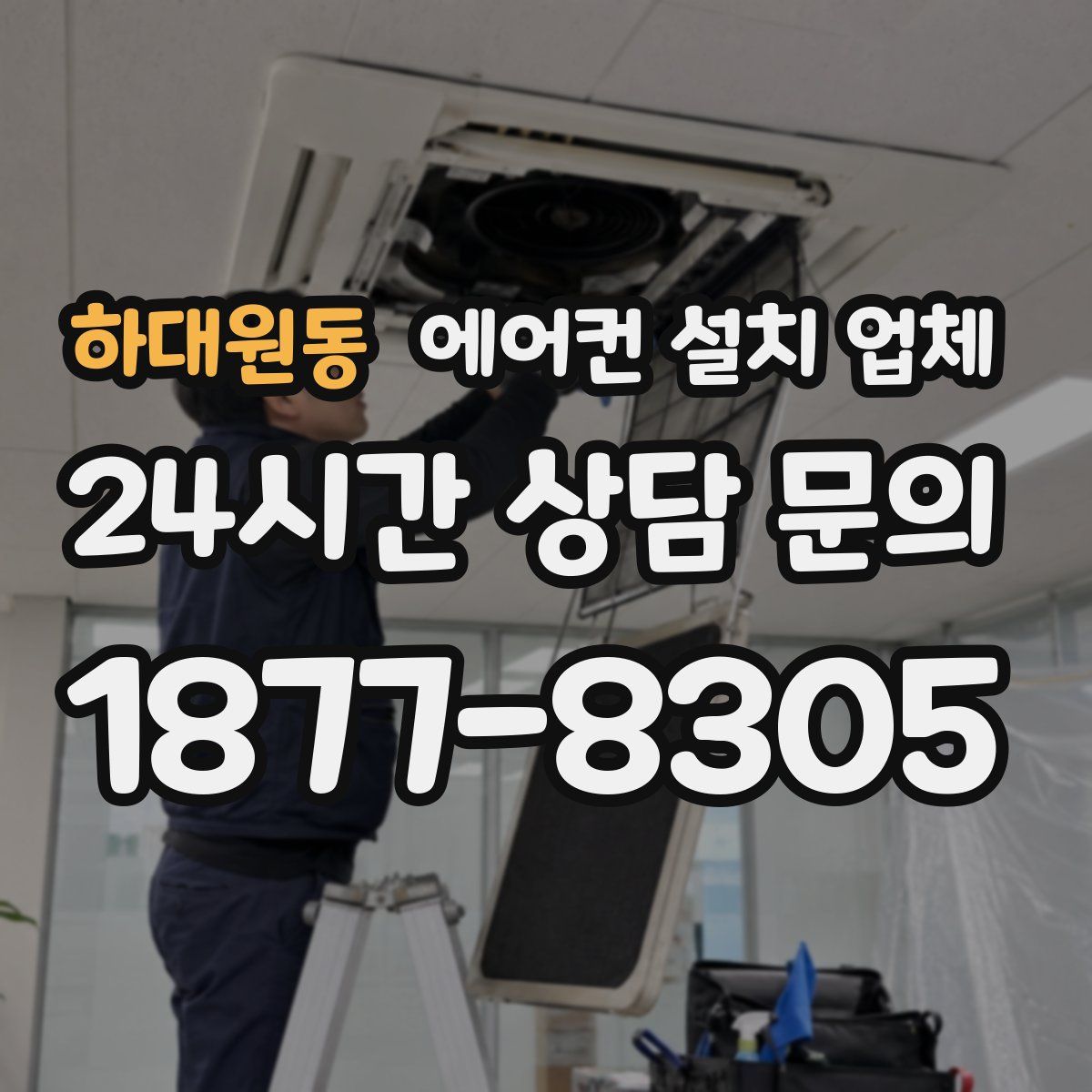 하대원동 에어컨 설치 업체