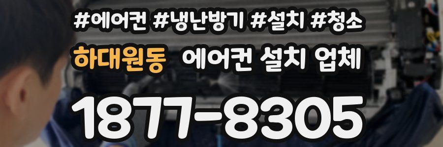 하대원동 에어컨 설치 업체