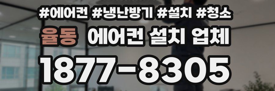 율동 에어컨 설치 업체