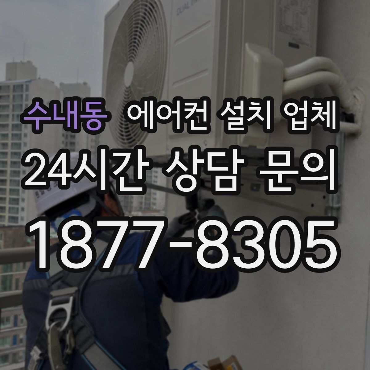 수내동 에어컨 설치 업체