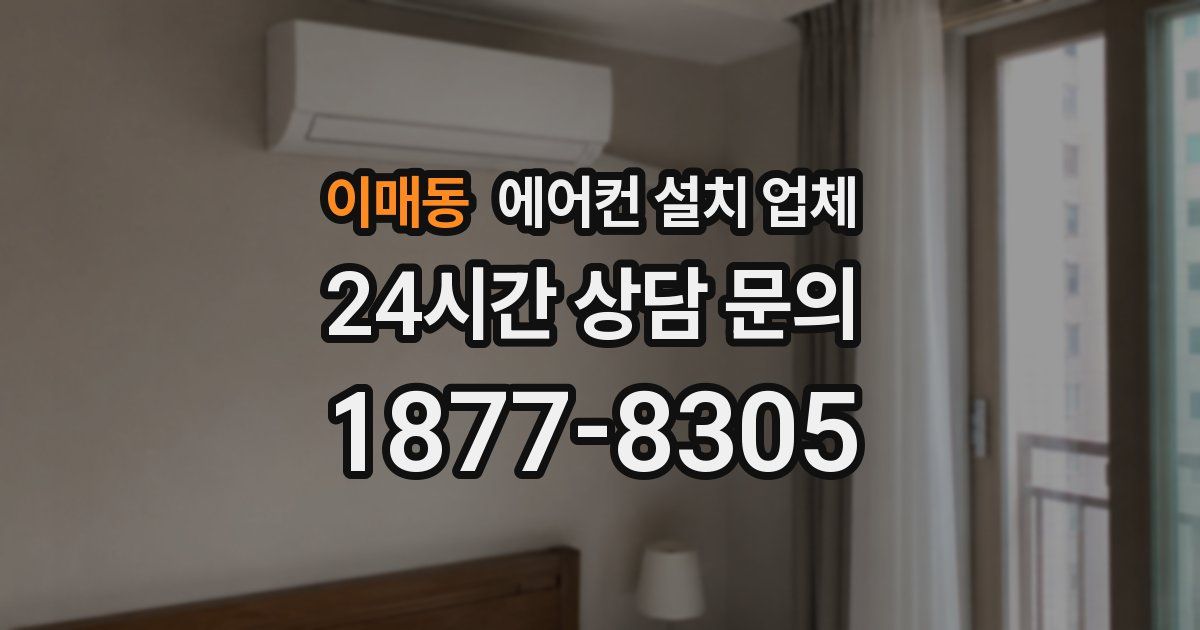 이매동 에어컨 설치 업체