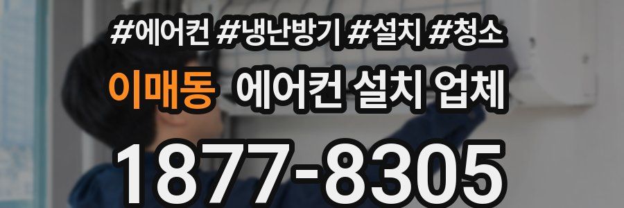 이매동 에어컨 설치 업체