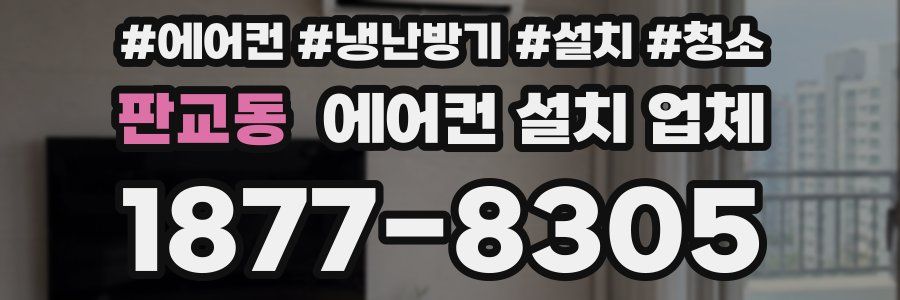 판교동 에어컨 설치 업체