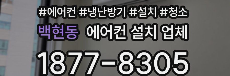 백현동 에어컨 설치 업체