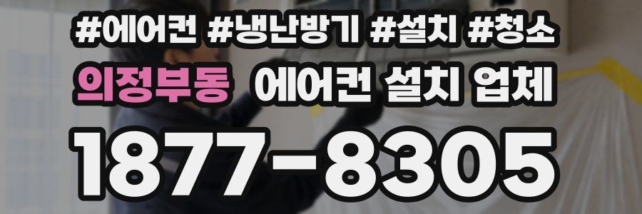 의정부동 에어컨 설치 업체