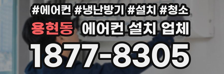 용현동 에어컨 설치 업체