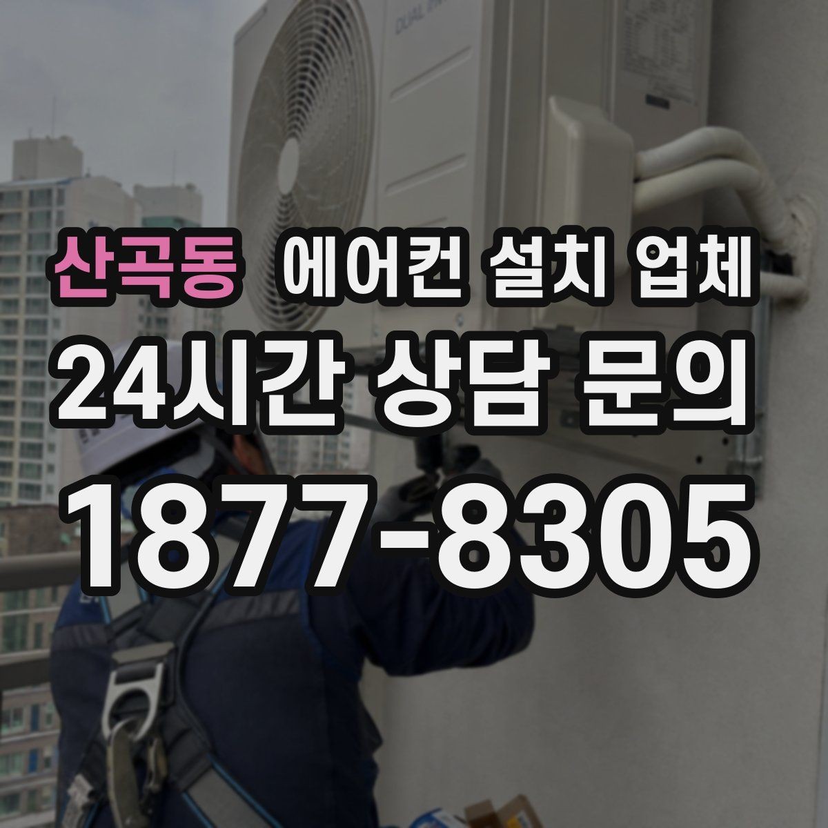 산곡동 에어컨 설치 업체 철거물 분리배출과 폐기 처리 기준 알아보기
