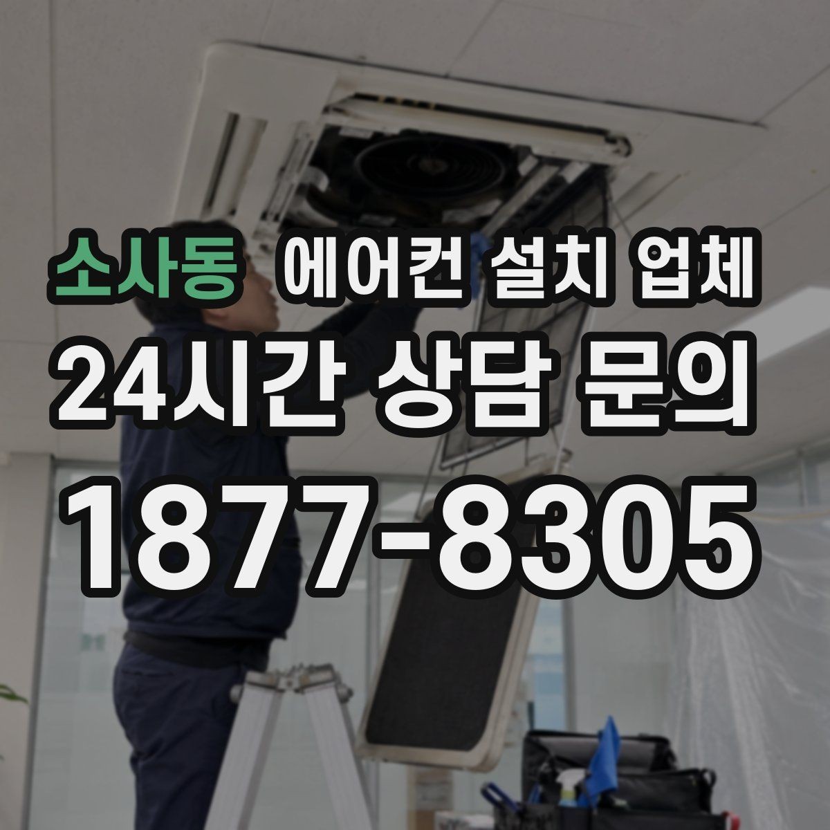 소사동 에어컨 설치 업체 창문형·이동식도 설치업체가 필요할까